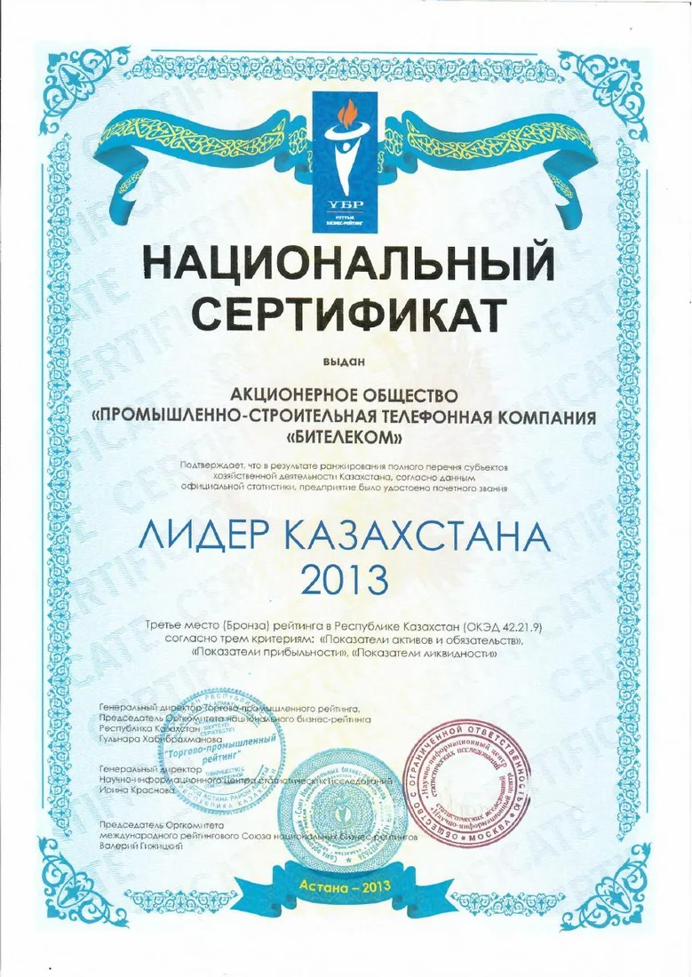 Национальный сертификат «Лидер Казахстана 2013»