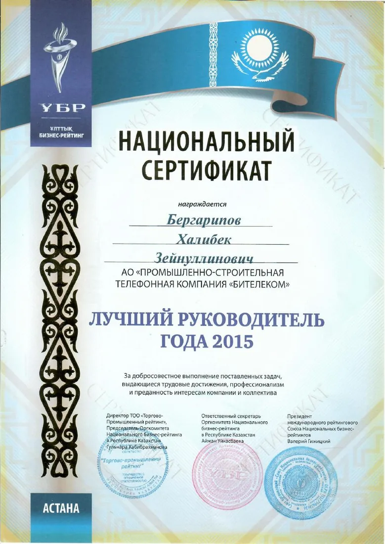 Национальный сертификат «Лучший руководитель года 2015»