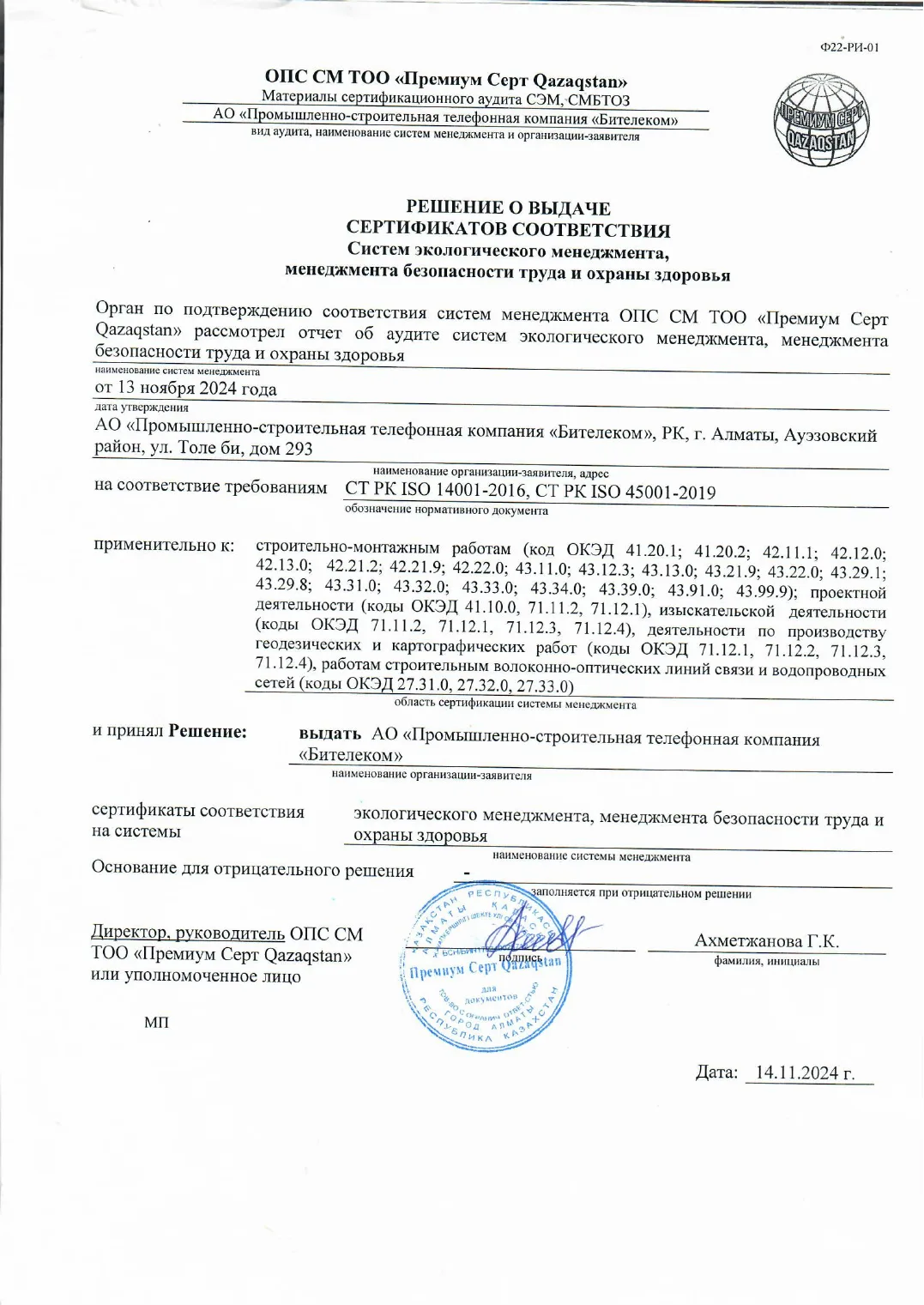 Решение о выдаче сертификатов соответствия ISO 14001 и ISO 45001