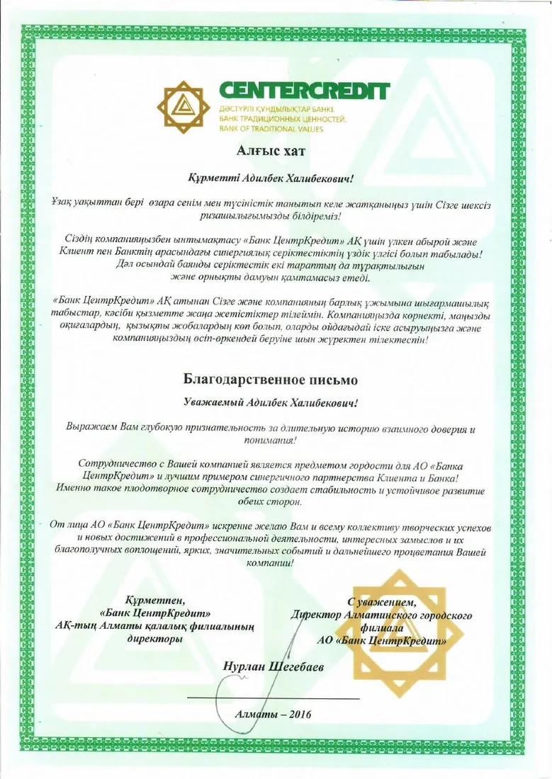 Благодарственное письмо от Банка ЦентрКредит