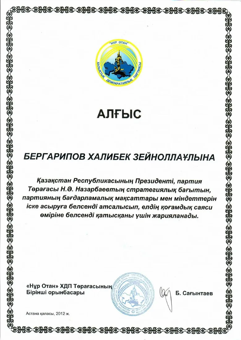 Благодарность «Нұр Отан»