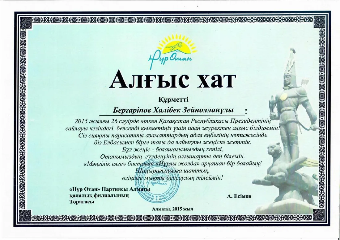 Благодарность «Нұр Отан»