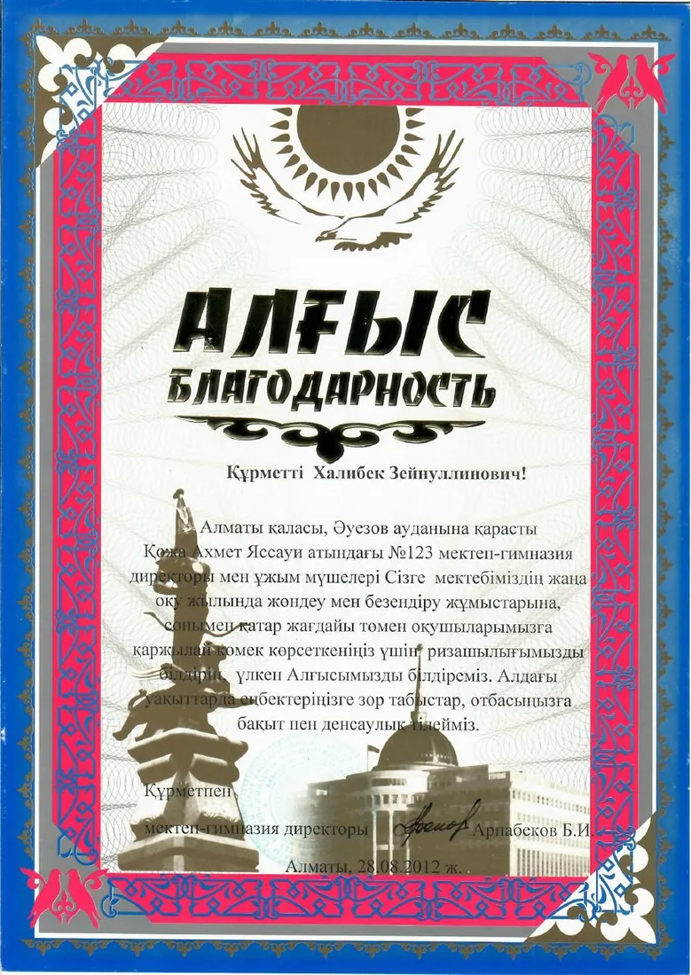 Благодарность от школы-гимназии №123