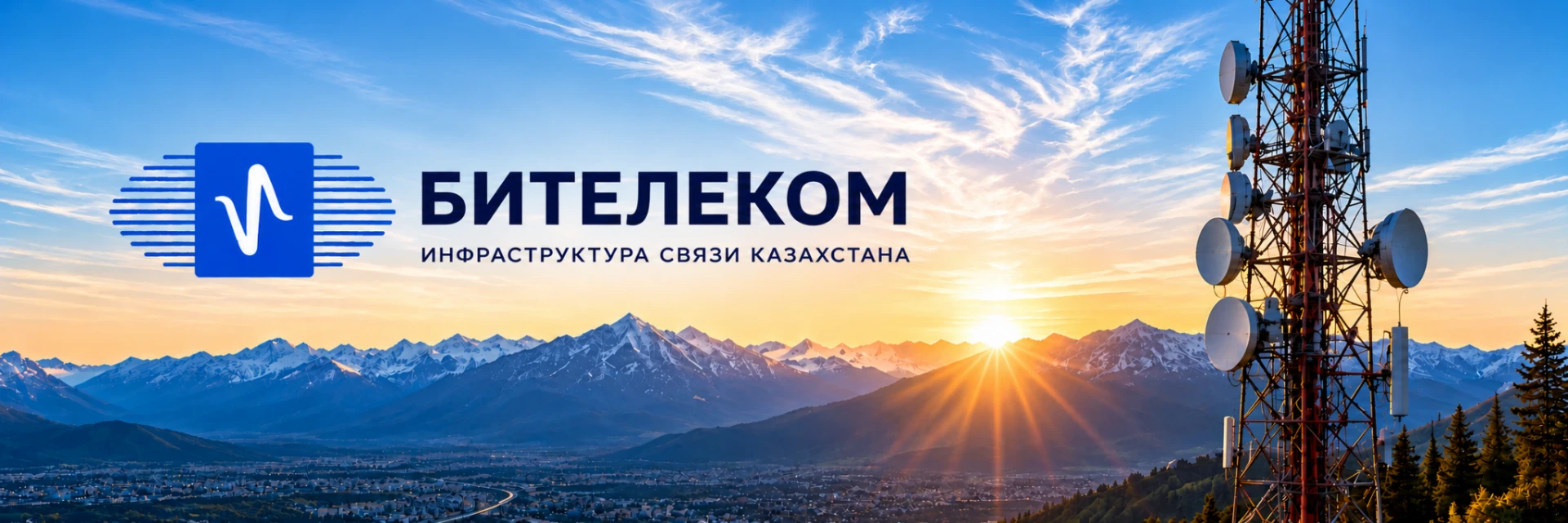 Соединяем регионы Казахстана надёжной инфраструктурой связи