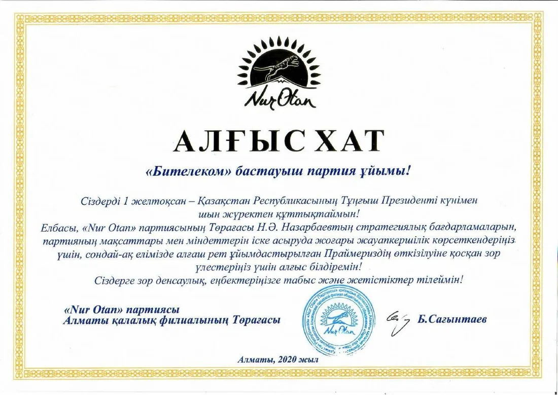 Благодарность «Nur Otan»