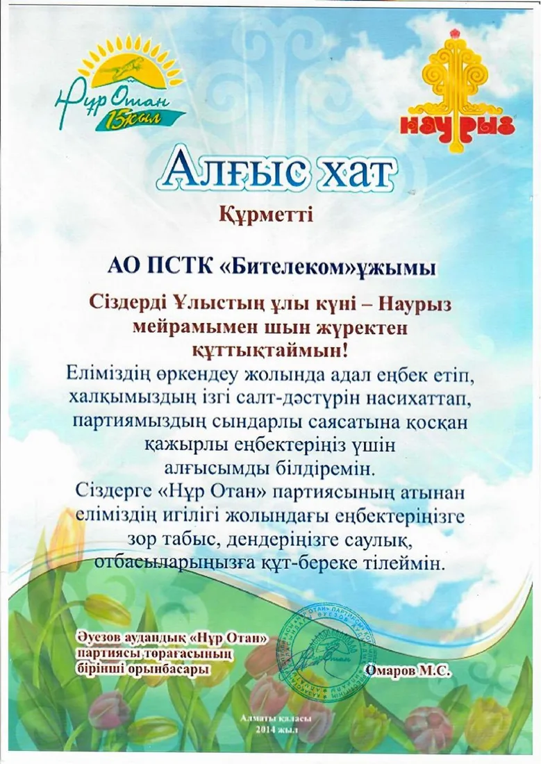 Благодарственное письмо «Нұр Отан»