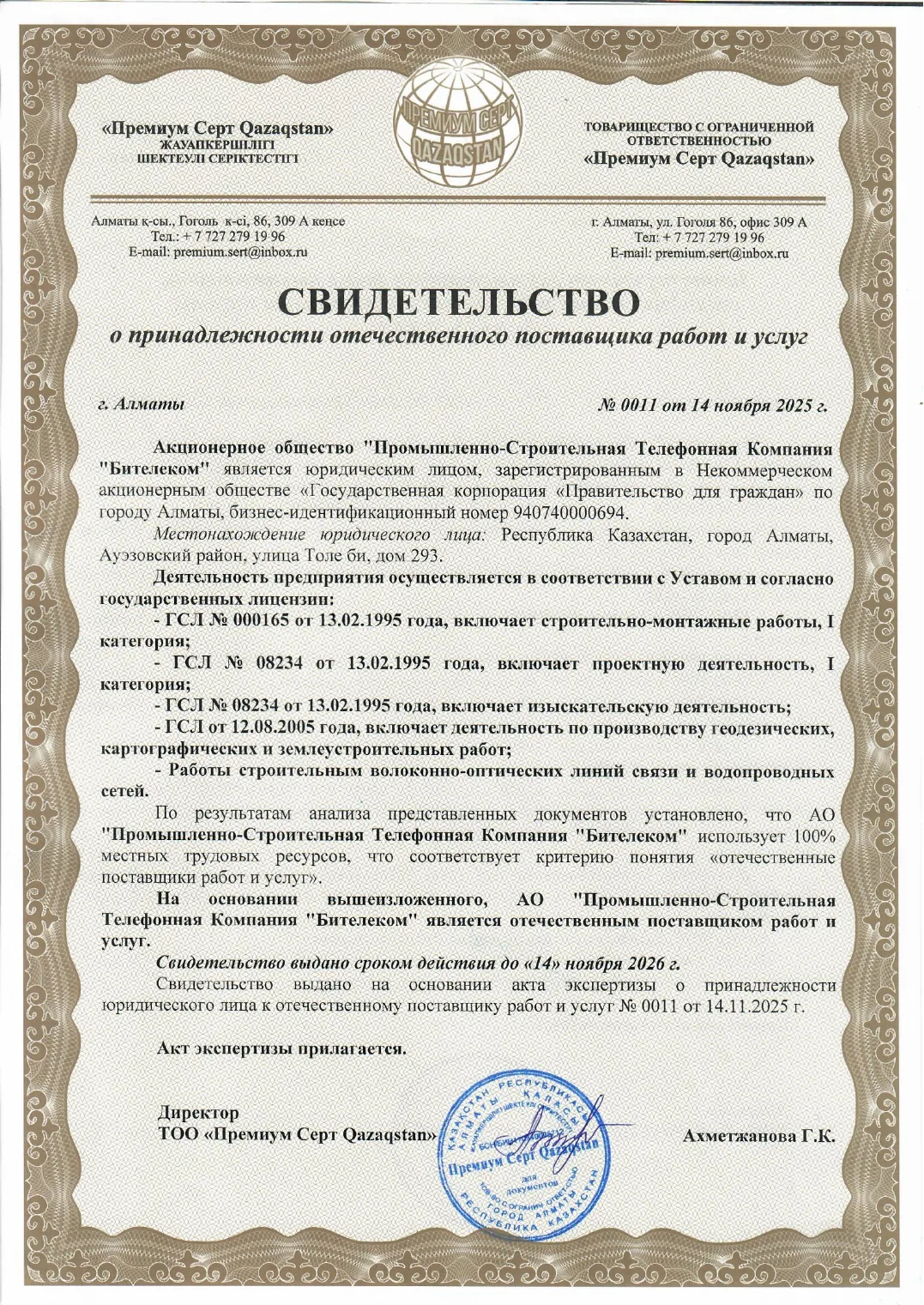 Свидетельство о принадлежности отечественного поставщика работ и услуг