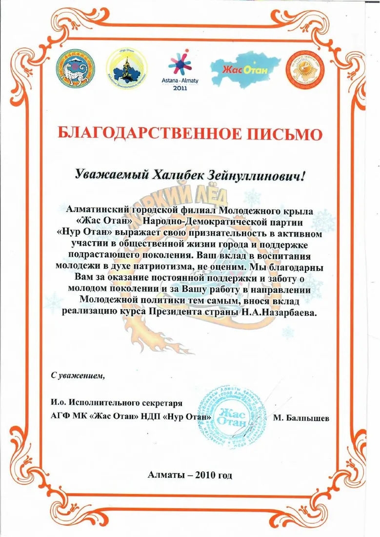 Благодарственное письмо «Жас Отан»