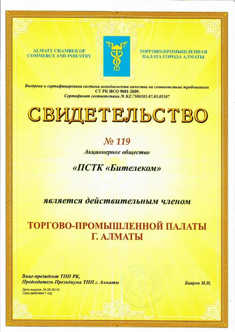 Свидетельство Торгово-промышленной палаты г. Алматы №119