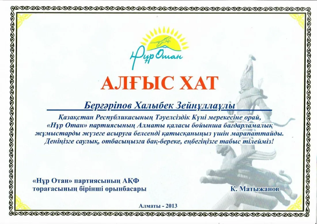 Благодарность «Нұр Отан»