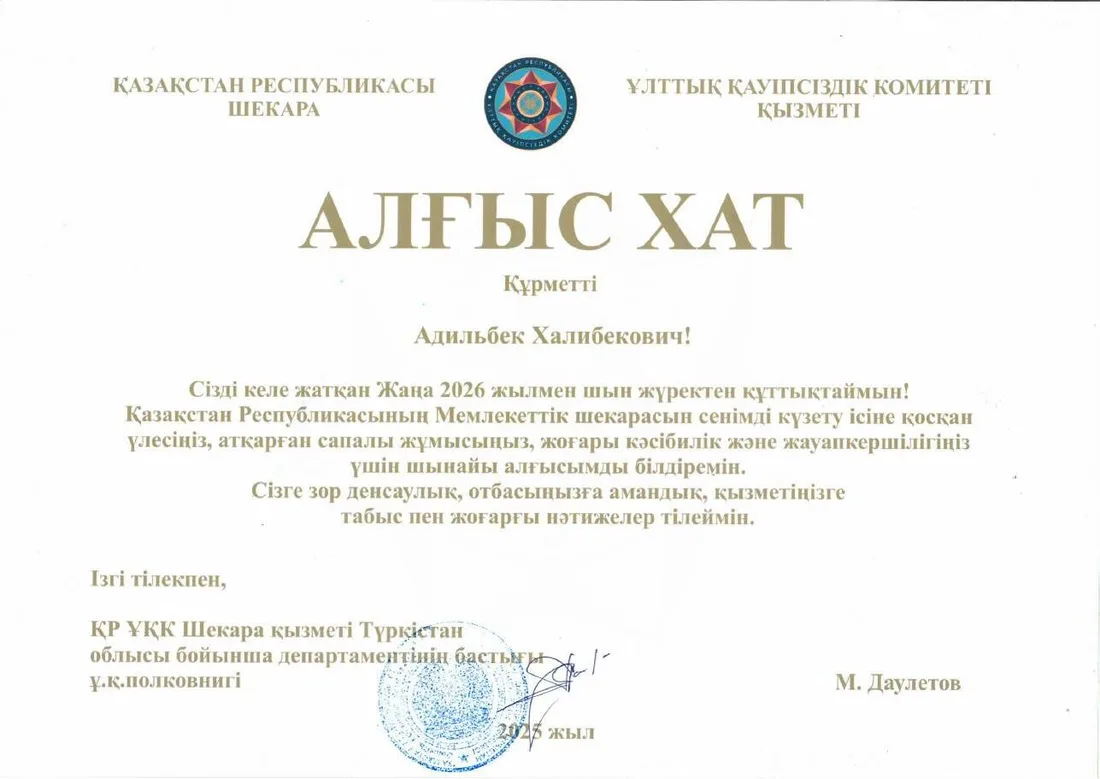 Благодарственное письмо Департамента КНБ РК