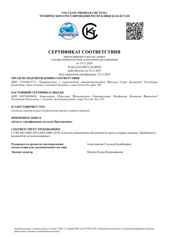 Сертификат системы менеджмента безопасности труда и охраны здоровья ISO 45001